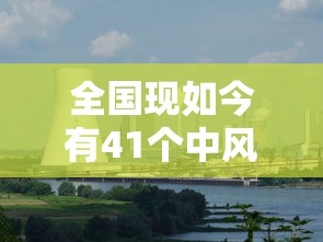 全国现如今有41个中风险地区（全国现如今有22个中风险地区疫情）