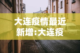 大连疫情最近新增:大连疫情最近新增数据