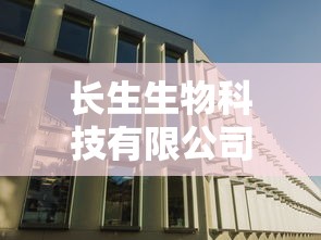 长生生物科技有限公司（长生生物科技有限公司的会计案例）