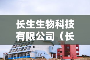 长生生物科技有限公司（长生生物科技有限公司的会计案例）