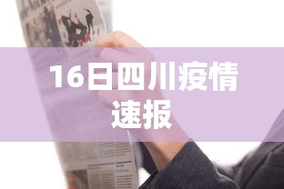 16日四川疫情速报