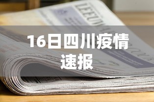 16日四川疫情速报