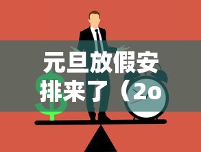 元旦放假安排来了（2o2○元旦放假）