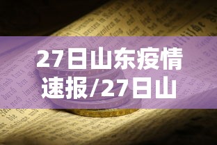 27日山东疫情速报/27日山东疫情速报图