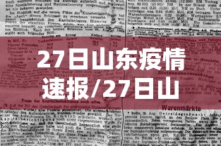 27日山东疫情速报/27日山东疫情速报图