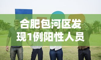 合肥包河区发现1例阳性人员 · 合肥包河区发现1例阳性人员名单
