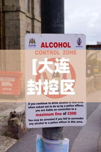 [大连封控区内居民严禁出户 > 大连小区封闭出入政策]