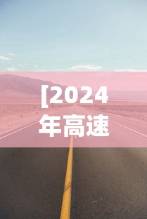 [2024年高速免费几天 > 2020年24号高速免费吗]