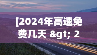 [2024年高速免费几天 > 2020年24号高速免费吗]
