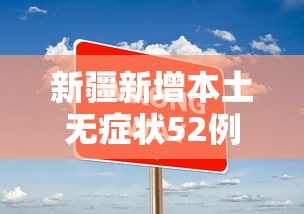 新疆新增本土无症状52例:新疆新增确诊22例 无症状感染者38例