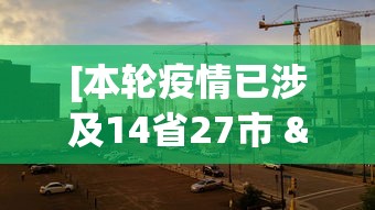 [本轮疫情已涉及14省27市 > 本轮疫情已扩散至14省]