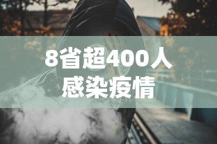 8省超400人感染疫情