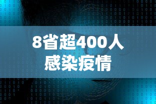 8省超400人感染疫情 8省超400人感染疫情