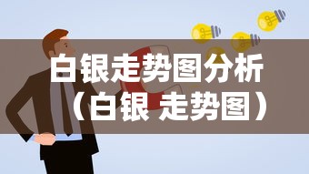 白银走势图分析(白银 走势图) 白银走势图分析(白银 走势图)