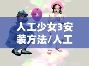 人工少女3安装方法/人工少女3安卓游戏