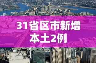 31省区市新增本土2例