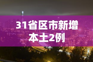 31省区市新增本土2例
