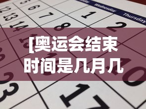 [奥运会结束时间是几月几日 > 奥运会结束时间是几号]