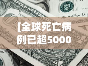[全球死亡病例已超5000例 > 全球死亡病历]
