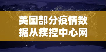 美国部分疫情数据从疾控中心网站删除