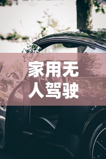 家用无人驾驶汽车报价 · 无人驾驶家用轿车