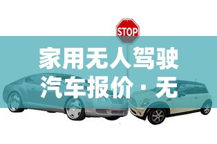 家用无人驾驶汽车报价 · 无人驾驶家用轿车