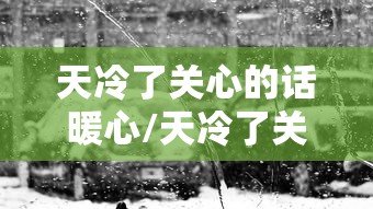 天冷了关心的话暖心/天冷了关心的话暖心早上问候语图片 天冷了关心的话暖心/天冷了关心的话暖心早上问候语图片