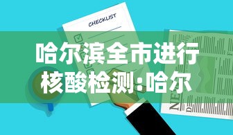 哈尔滨全市进行核酸检测:哈尔滨全市进行核酸检测⺀就刘