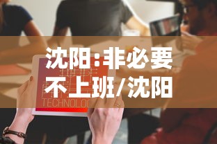沈阳:非必要不上班/沈阳市非必要不离沈