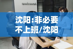 沈阳:非必要不上班/沈阳市非必要不离沈