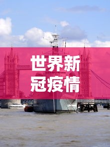 世界新冠疫情排行:世界新冠病毒疫情排名