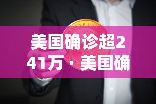 美国确诊超241万 · 美国确诊超2438万