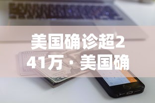美国确诊超241万 · 美国确诊超2438万
