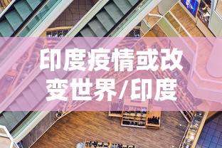 印度疫情或改变世界/印度疫情影响世界