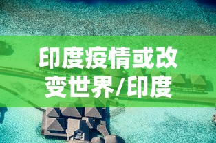 印度疫情或改变世界/印度疫情影响世界
