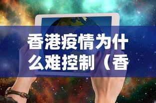 香港疫情为什么难控制（香港的疫情为什么管控不了）