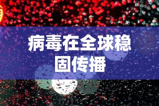 病毒在全球稳固传播