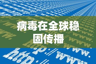 病毒在全球稳固传播 病毒在全球稳固传播