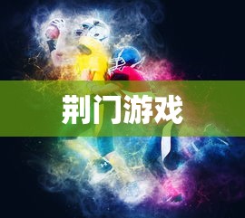 荆门游戏