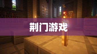 荆门游戏
