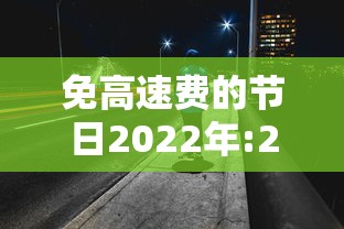 免高速费的节日2022年:2021免高速节日