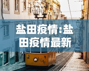 盐田疫情:盐田疫情最新数据消息