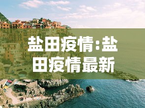 盐田疫情:盐田疫情最新数据消息