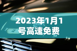 2023年1月1号高速免费