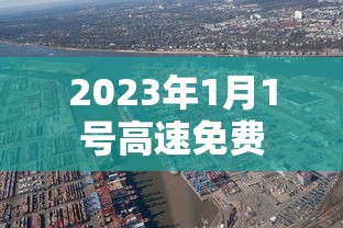 2023年1月1号高速免费