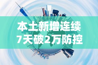 本土新增连续7天破2万防控难在哪:本土疫情连续多少天无新增 本土新增连续7天破2万防控难在哪:本土疫情连续多少天无新增