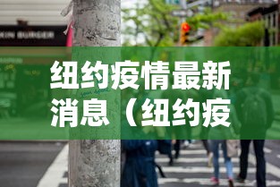 纽约疫情最新消息（纽约疫情最新数据消息）