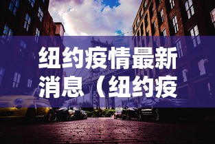 纽约疫情最新消息（纽约疫情最新数据消息）