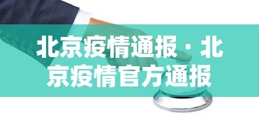 北京疫情通报 · 北京疫情官方通报