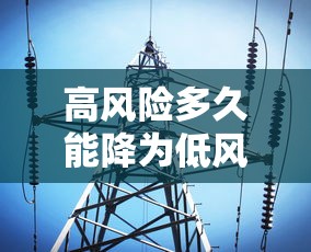 高风险多久能降为低风险:高风险多久能降为低风险呢